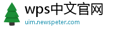 wps中文官网